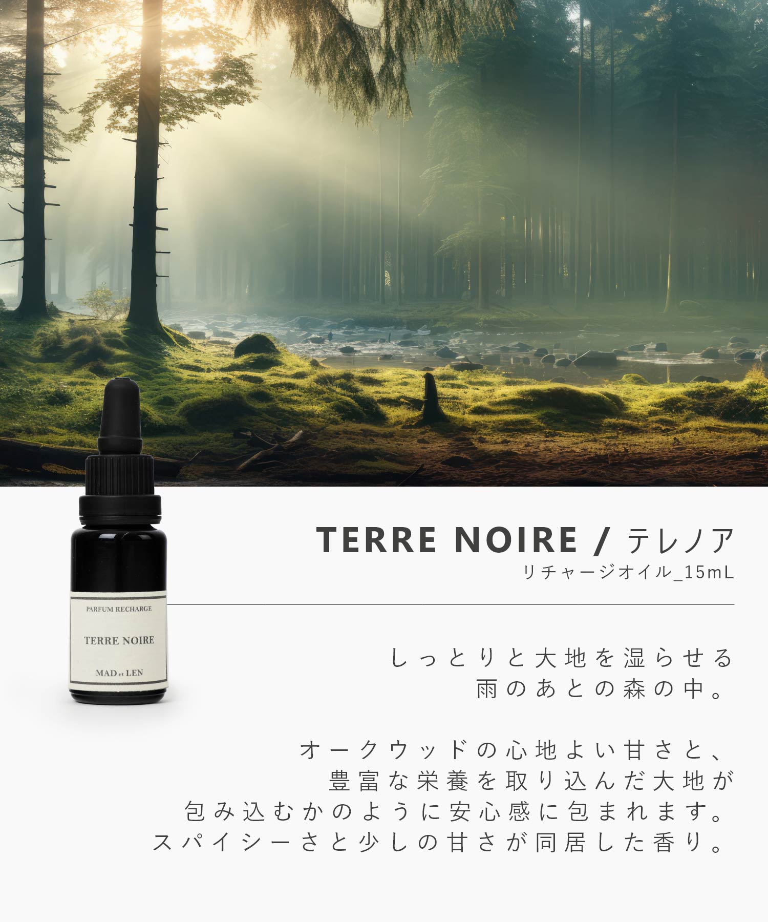 RECHARGER TERRE NOIRE / SPIRITUELLE アロマオイル 15ml