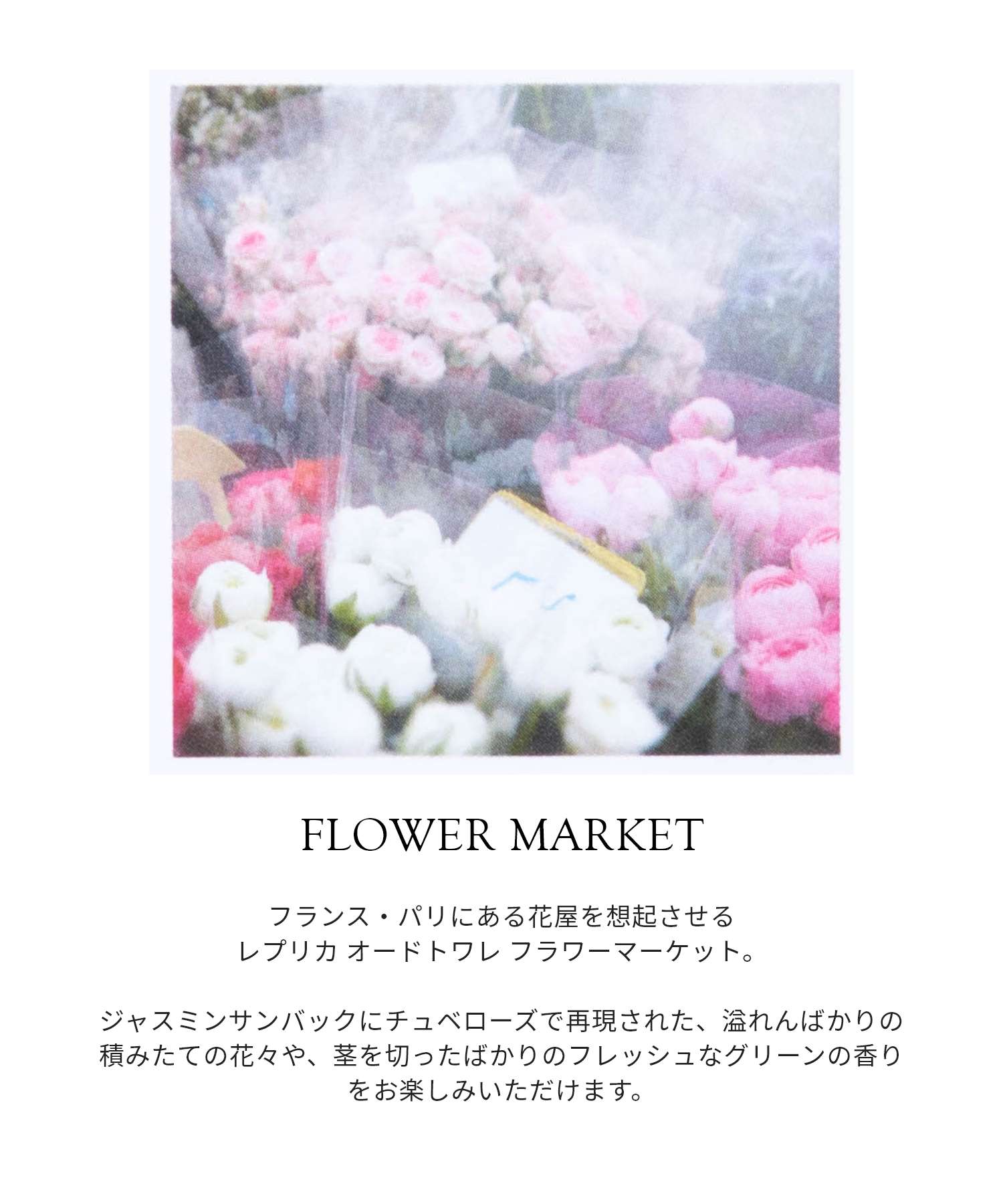 REPLICA FLOWER MARKET オードトワレ 30mL