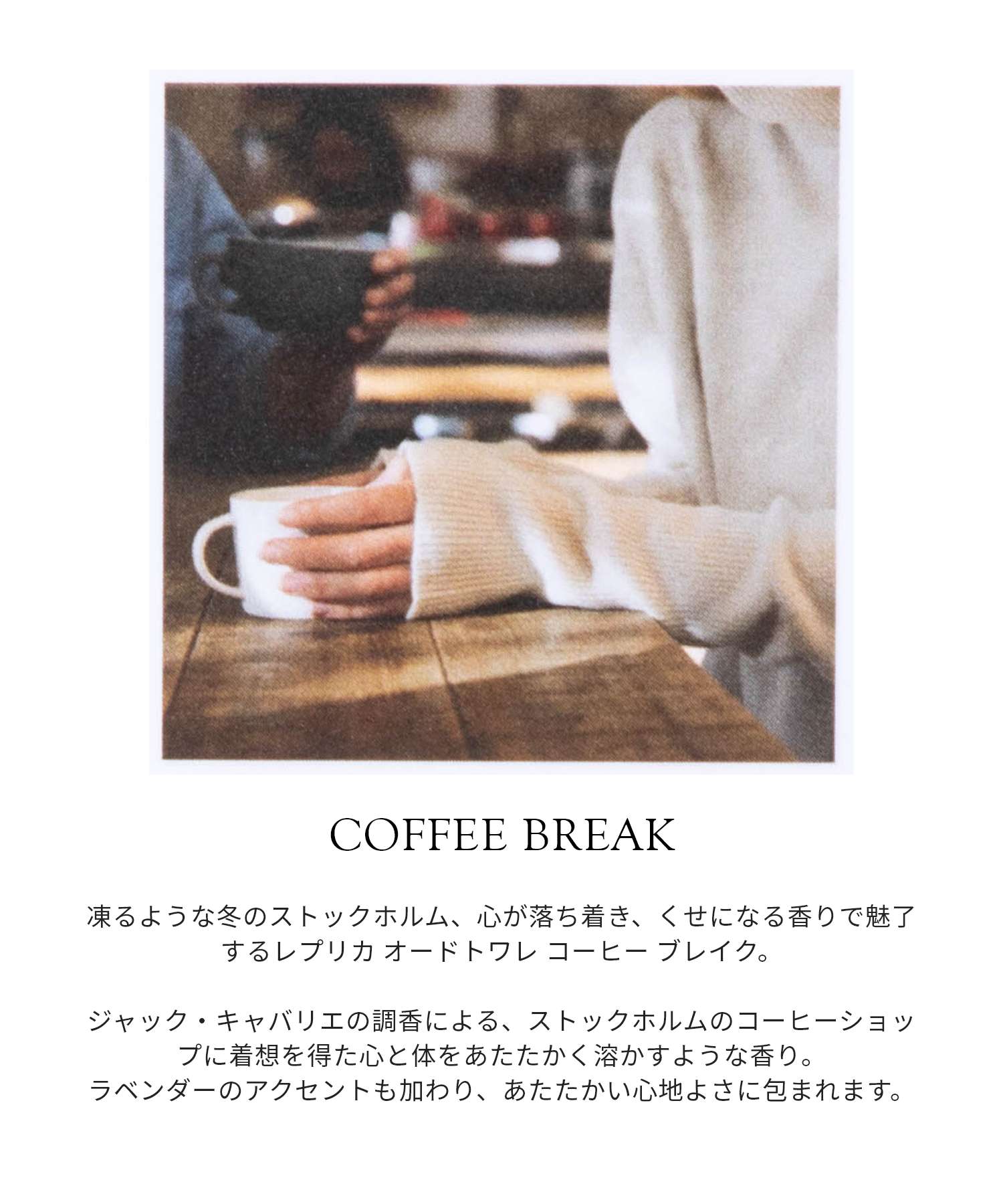 REPLICA COFFEE BREAK オードトワレ 30mL