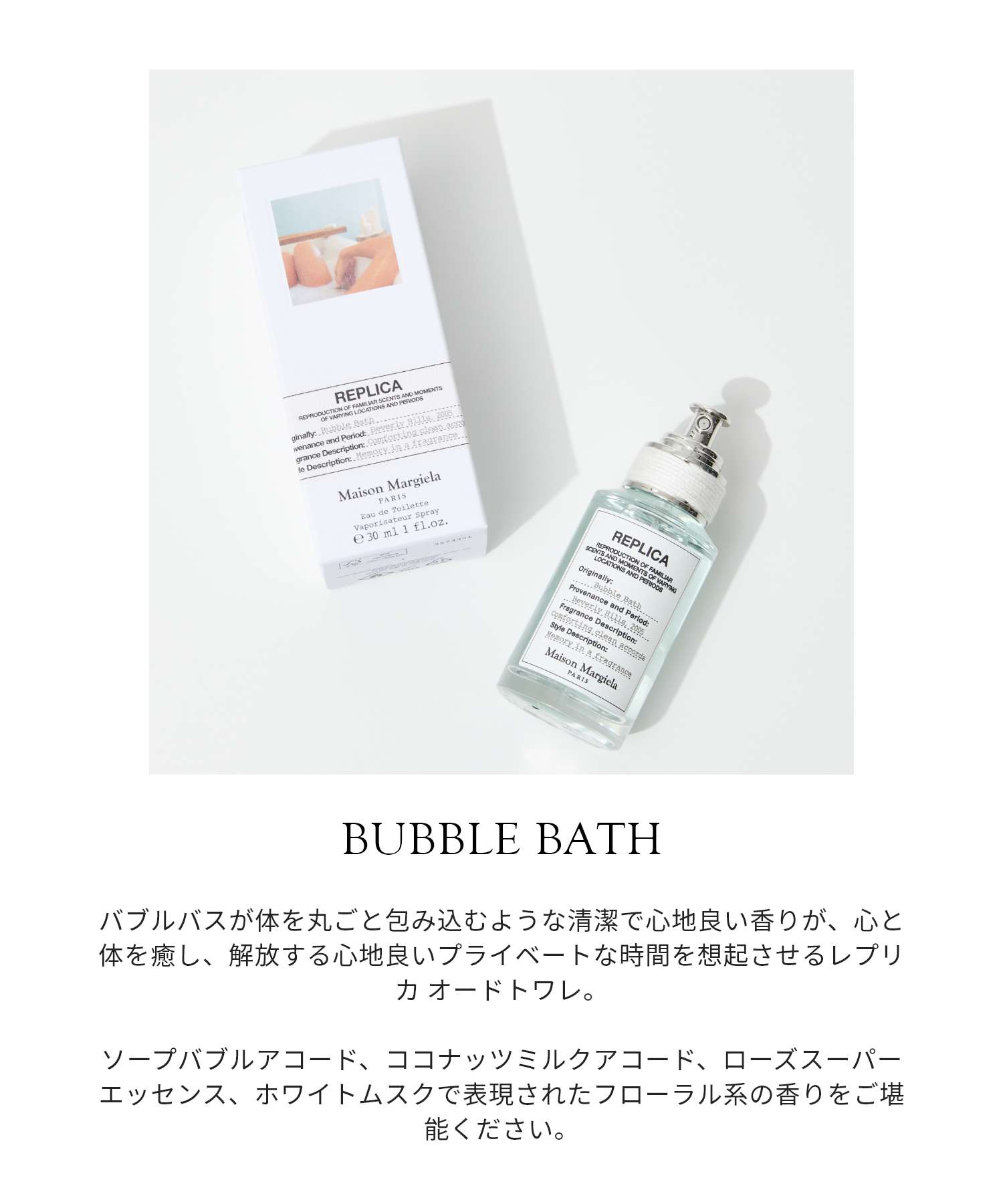 REPLICA BUBBLE BATH オードトワレ 30ml